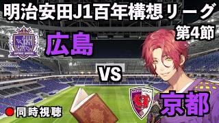 【LIVE同時視聴】サンフレッチェ広島×京都サンガFC【J1百年構想リーグ/第4節】