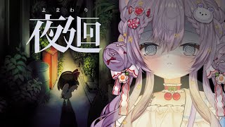 【夏のホラゲ企画】「夜廻」くりあまで。