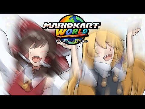 企画がボツになったからチンタラドライブするわ【マリオカートワールド】【ゆっくり実況】