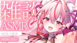 【 #ASMR 】癒し系Vと夜を過ごさない？初見さんも語りましょう～【 桜神くおん / Vtuber】