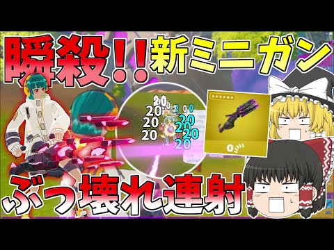 新ミニガンの連射速度が速すぎる！！どうなる新環境【フォートナイト/Fortnite】【ゆっくり実況】ゆっくり達の建築修行の旅part358