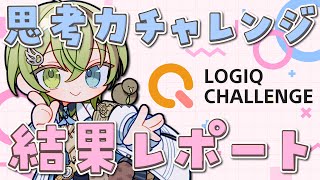 「思考力チャレンジ」結果レポート【LOGIQ CHALLENGE/北白川かかぽ/VEE】#PR