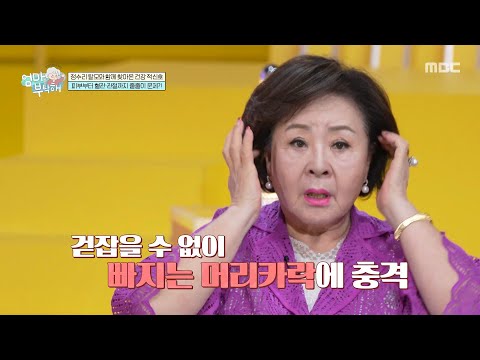 [엄마를 부탁해] 정수리 탈모가 고민인 문영미, 50대부터 급증하는 여성 <strong>탈모의</strong> 위험, MBC 261018 방송