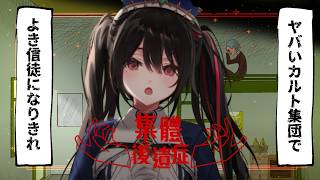 ヤバいカルト集団でよき信徒を演じましょう【安心院みさ /すぺしゃりて】集団後遺症Demo版