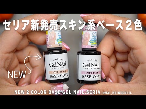 セリアで新発売カラーベースコートふんわりスキン系2色でた。気になるイエローラインと血色調和に。だそうなので、実際に検証してみた。【マイニーネイル】