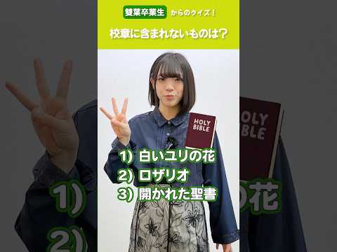 【卒業生クイズ】《雙葉》校章にふくまれないものは? #shorts