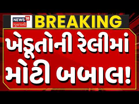 Gujarat Farmers Protest LIVE | ખેડૂતોની યાત્રામાં બે ફાટા, ખેડૂતોએ રસ્તો જામ કર્યો | News