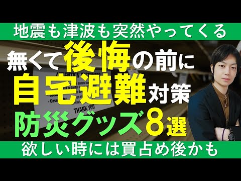 自宅で避難 無いと後悔する防災グッズ8選｜不便な被災生活を乗り切るために必須の備蓄推奨防災グッズはこれだ