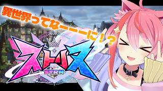 #ストリヌ おみせやさんのお手伝い？とダンジョンいく！！！！なんかやりたいことがあったら楽しそうな予感！！！！