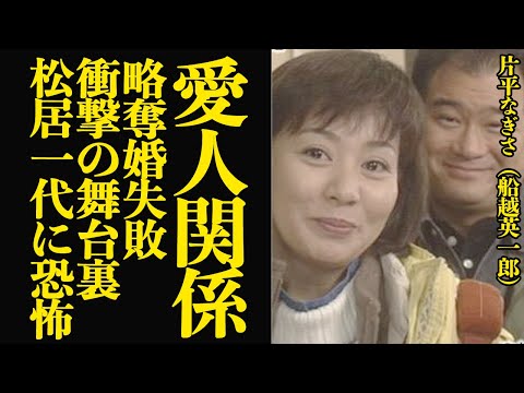ニュースの動画サムネイル - 片平なぎさが船越英一郎と愛人関係…略奪婚に失敗した衝撃の真相に言葉を失う！松居一代に怯えていた過去、芸能界を代表する才女の裏の顔が…【芸能】