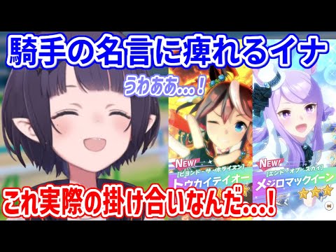 ゲーム内のセリフかと思ったら実話だった！？騎手の熱い掛け合いに痺れるイナさん【ホロライブ切り抜き/一伊那尓栖/Ninomae Ina'nis】