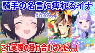 ゲーム内のセリフかと思ったら実話だった！？騎手の熱い掛け合いに痺れるイナさん【ホロライブ切り抜き/一伊那尓栖/Ninomae Ina'nis
