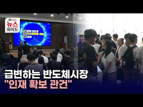 급변하는 반도체시장 "인재 확보 관건"