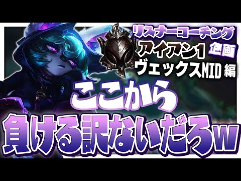 まさかこの試合負けるはずないやろ～ｗ ‐ アイアン1ヴェックスMID [LoL/リスナーコーチング]