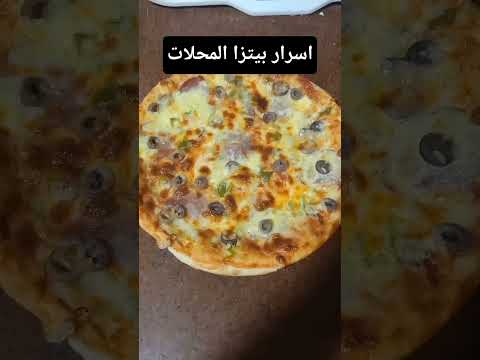 #أسرار بيتزا المحلات 🤩 #بيتزا      الفيديو كامل على قناتى