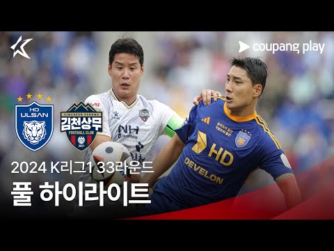 [2024 K리그1] 33R 울산 vs 김천 풀 하이라이트