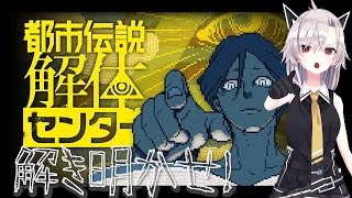 【都市伝説解体センター】＃1 都市伝説を多分全部解き明かす天才クールビューティー
