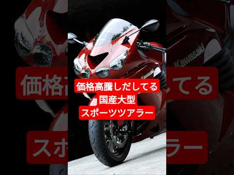 地味に価格高騰してる国産大型バイク5選パート1#shorts #automobile #クラシックバイク #カスタム
