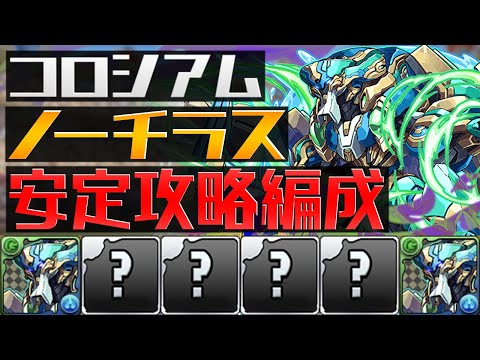 REXの希石を確保しよう！コロシアム安定周回！ノーチラス編成紹介【パズドラ】