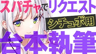 【スパチャでリクエストできる】シチュエーションボイス台本執筆配信（その2）【華糖シェリー/ハコネクト】#初見さん大歓迎