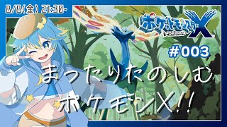 🔴【ポケモンXY】Z-Aに向けてストーリーをおさらい！？　まったり楽しむポケモンX！　#003【VTuber/輝羅星そらの】