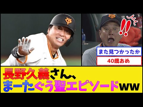 長野久義さん、まーたぐう聖エピソードwww【巨人 読売ジャイアンツ】【プロ野球なんJ 2ch プロ野球反応集】