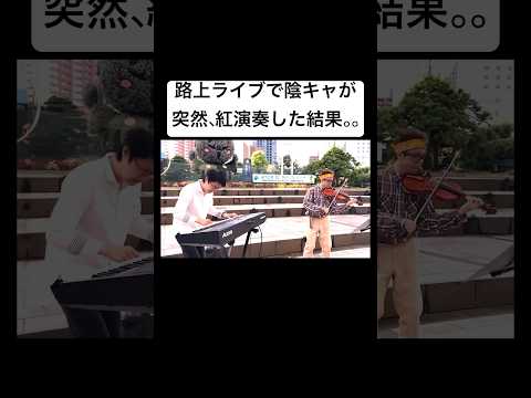 【バイオリンドッキリ】もしもオタクがプロのバイオリニストだったら。。（米津玄師 /Lemon・violin）#バイオリン