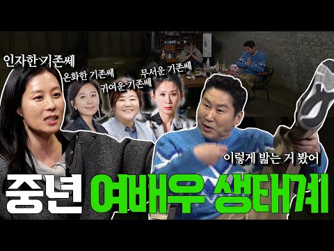 문소리 {짠한형} EP. 81 신동엽도 말려든 기존쎄 언니의 서사🤣🔥 왕년에 군기 잡고 그랬지?