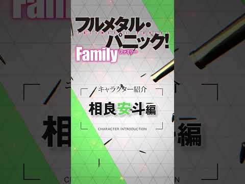 相良安斗（CV.結川あさき）『フルメタル・パニック！ Family』相良ファミリー紹介ムービー