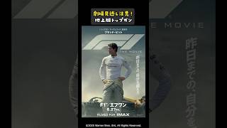 【映画紹介】『F1／エフワン』迫力満点！とにかく映画館で観て欲しい！#shorts #映画紹介