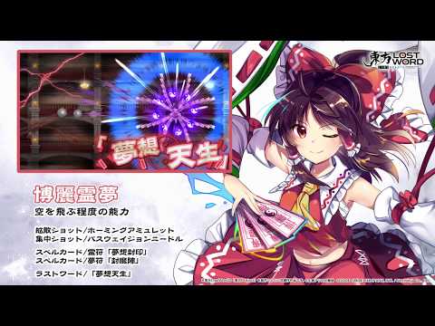 【東方LostWord】博麗霊夢紹介動画