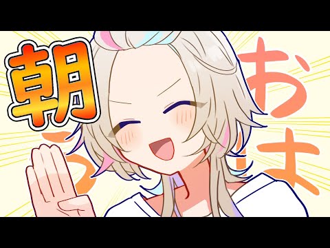 【 朝活 】 木曜日!!仕事&学校がんばってーの枠 【vtuber / ホロスターズ 】