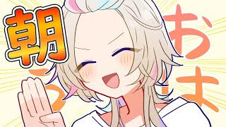 【 朝活 】　木曜日！！仕事＆学校がんばってーの枠　【vtuber / ホロスターズ 】