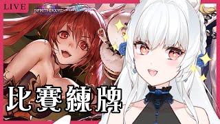 【闇影詩章：凌越世界】練比賽 問問題健檢 降落歡迎【天使Vtuber小雪Yukichan】