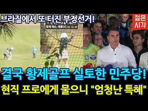 실제 프로골퍼에게 물으니 "김혜경 <strong>황제골프</strong> 맞다" (박진호 인터뷰)