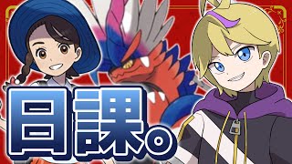 【#ポケモンSV】日課の消化とかヤケモン作りとかRTA準備【ポケットモンスター スカーレット・バイオレット】