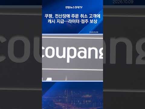 쿠팡, <strong>전산장애</strong> 주문 취소 고객에 캐시 지급…라이더·점주 보상