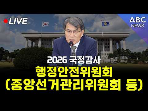[🔴생중계] 2026 국정감사 행정안전위원회 - <strong>중앙선거관리위원회</strong> 등 / 10.07