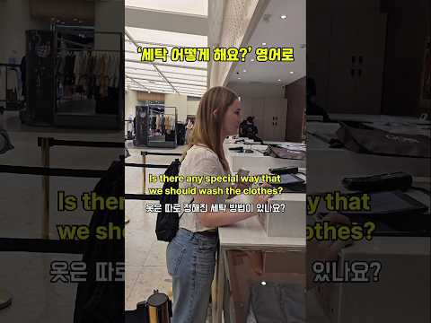 옷 살 때 안 물어보면 반드시 후회하는 영어 한마디!
