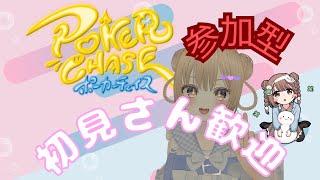 【参加型】ゆるっとポカチェタイム♠みんなで楽しくポーカーしよっ♪　146