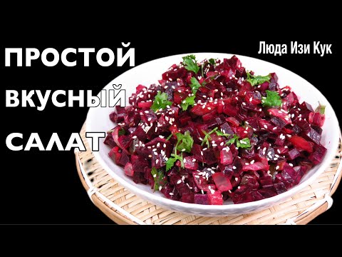 🥗 Сочный Салат из свеклы с солеными огурчиками на каждый день, без майонеза Люда Изи Кук обед ужин