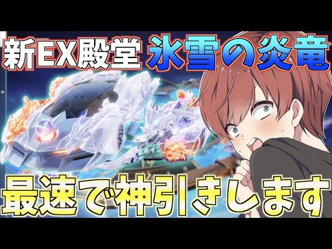 【荒野行動】新EX殿堂『氷雪の炎竜』が来た!!豪華すぎるスキンたちを最速で神引きします。