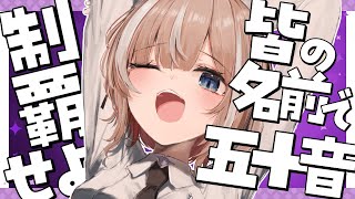 【助けて！】挨拶してくれた人のお名前の頭文字で五十音制覇せよ！？【企画雑談】
