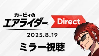 【カービィのエアライダーDirect/ミラー視聴】明日発売とかになんないかな【天開司/Vtuber】