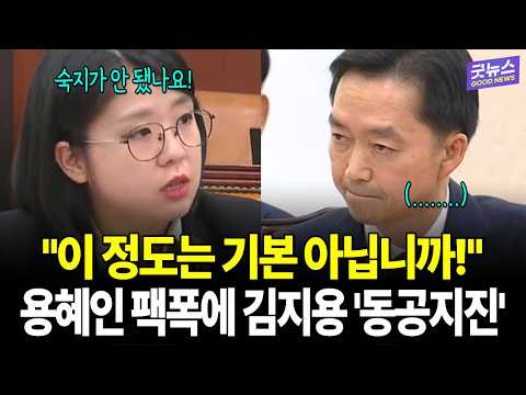 "이 정도는 기본 아닙니까!" 용혜인 팩폭에 김지용 '동공지진'