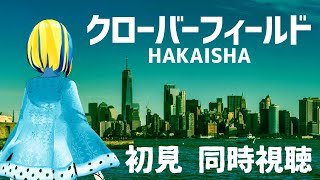 【 クローバーフィールド/HAKAISHA 同時視聴 】実は初見！ファウンドフッテージパニックホラー！【Vtuber/ミラナ・ラヴィーナ】