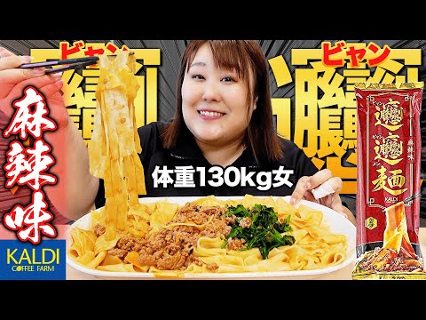 【旨辛麺】体重130kg女オススメのカルディに売ってる麺を爆食！！【ビャンビャン麺】