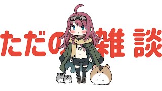 ただの雑談です。