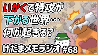 もしも威嚇で特攻が下がったらどんな世界になるんだ～！？【けだまメモラジオ#68】