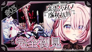 # 03 【 #まのさば 】激アツ展開すぎて10時間配信したwww完全初見〈 #魔法少女ノ魔女裁判  〉実況プレイ！【 君乃よっめ / #v